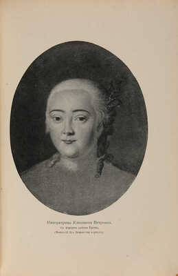 Валишевский К. Дочь Петра Великого. Елизавета I Императрица Всероссийская. [СПб.]: Тип. А.С. Суворина, [1911].